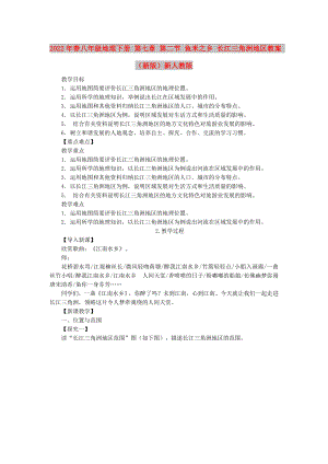 2022年春八年級地理下冊 第七章 第二節(jié) 魚米之鄉(xiāng) 長江三角洲地區(qū)教案 （新版）新人教版