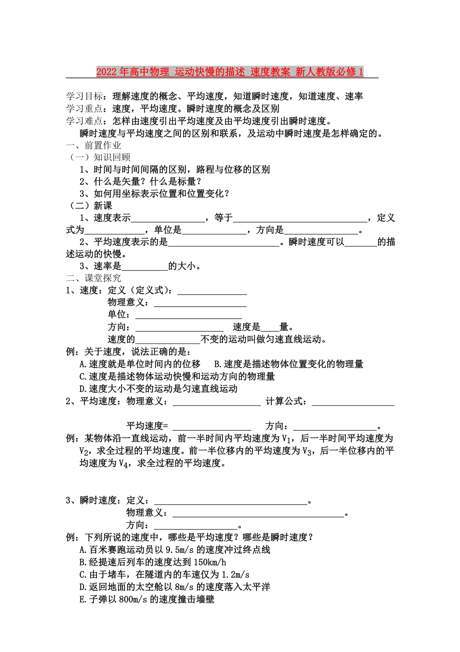 2022年高中物理 運動快慢的描述 速度教案 新人教版必修1_第1頁