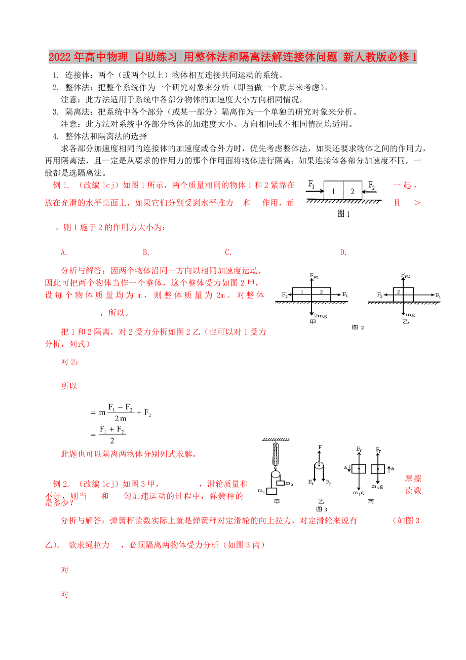 2022年高中物理 自助練習(xí) 用整體法和隔離法解連接體問題 新人教版必修1_第1頁