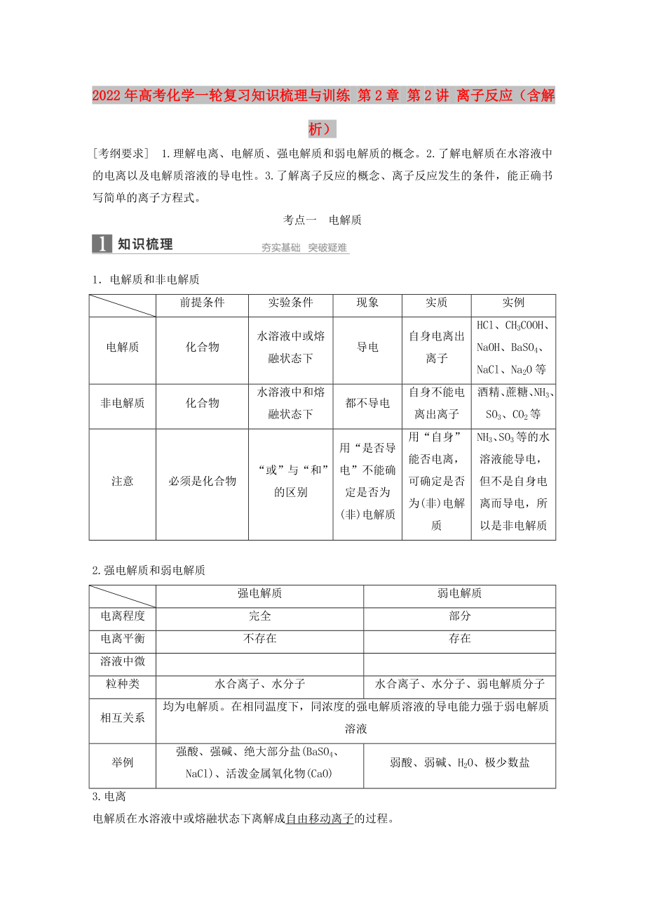 2022年高考化學一輪復習知識梳理與訓練 第2章 第2講 離子反應（含解析）_第1頁