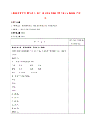 七年級語文下冊 第五單元 第22課《新聞兩篇》（第2課時）教學(xué)案 蘇教版