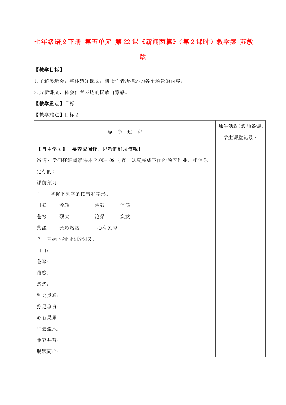 七年級語文下冊 第五單元 第22課《新聞兩篇》（第2課時）教學(xué)案 蘇教版_第1頁