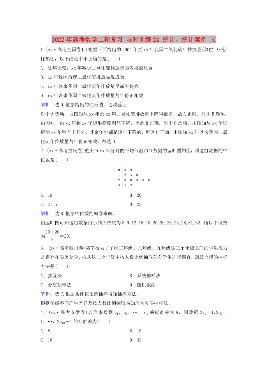 2022年高考數(shù)學二輪復習 限時訓練24 統(tǒng)計、統(tǒng)計案例 文_第1頁