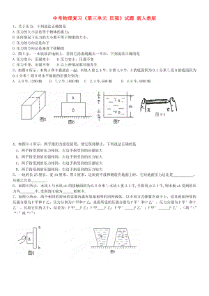 中考物理復(fù)習(xí)《第三單元 壓強(qiáng)》試題 新人教版