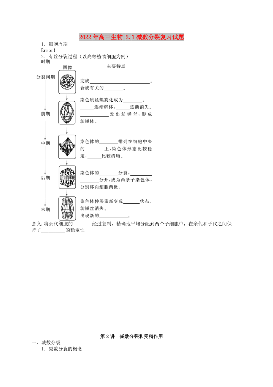 2022年高三生物 2.1減數(shù)分裂復(fù)習(xí)試題_第1頁(yè)