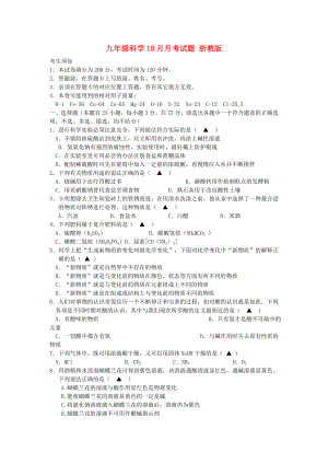 九年級(jí)科學(xué)10月月考試題 浙教版