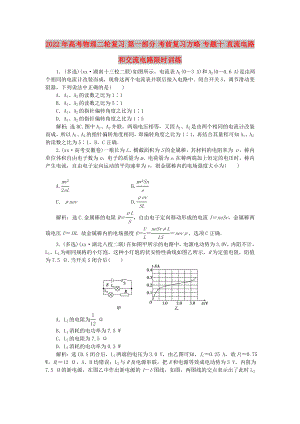 2022年高考物理二輪復(fù)習(xí) 第一部分 考前復(fù)習(xí)方略 專題十 直流電路和交流電路限時(shí)訓(xùn)練