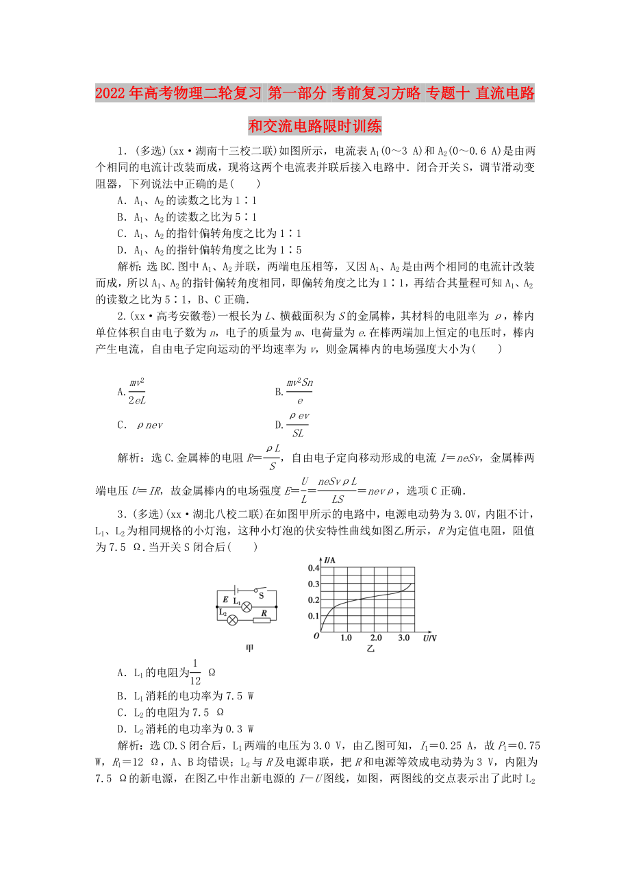 2022年高考物理二輪復(fù)習(xí) 第一部分 考前復(fù)習(xí)方略 專題十 直流電路和交流電路限時(shí)訓(xùn)練_第1頁