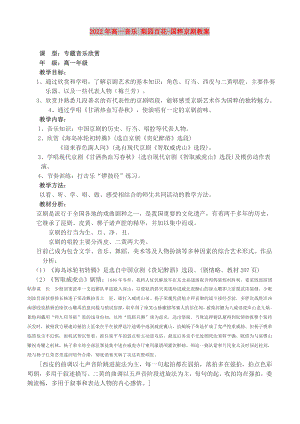 2022年高一音樂 梨園百花-國粹京劇教案