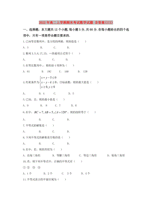 2022年高二上學期期末考試數(shù)學試題 含答案(III)