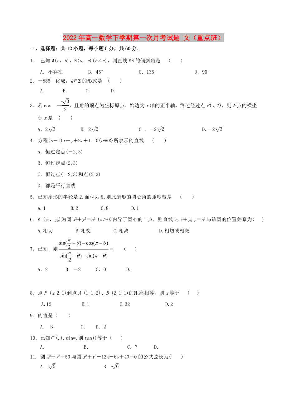 2022年高一數(shù)學(xué)下學(xué)期第一次月考試題 文（重點(diǎn)班）_第1頁(yè)