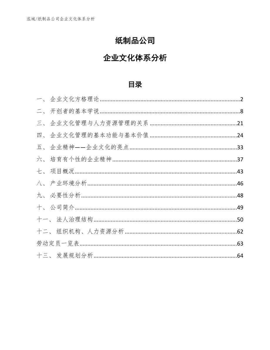 纸制品公司企业文化体系分析（参考）_第1页