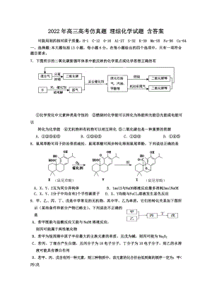 2022年高三高考仿真題 理綜化學試題 含答案