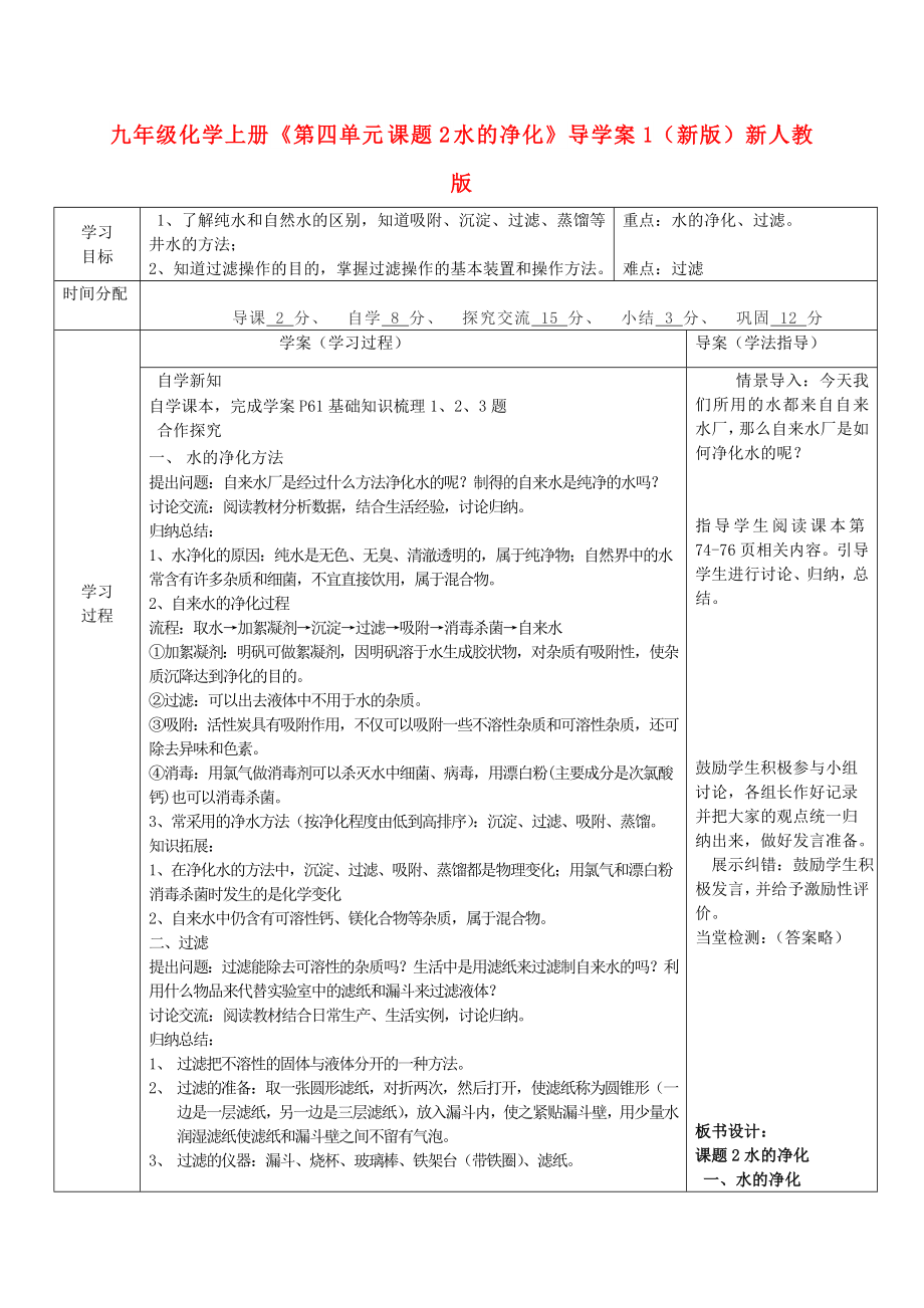 九年級(jí)化學(xué)上冊(cè)《第四單元 課題2 水的凈化》導(dǎo)學(xué)案1（新版）新人教版_第1頁(yè)