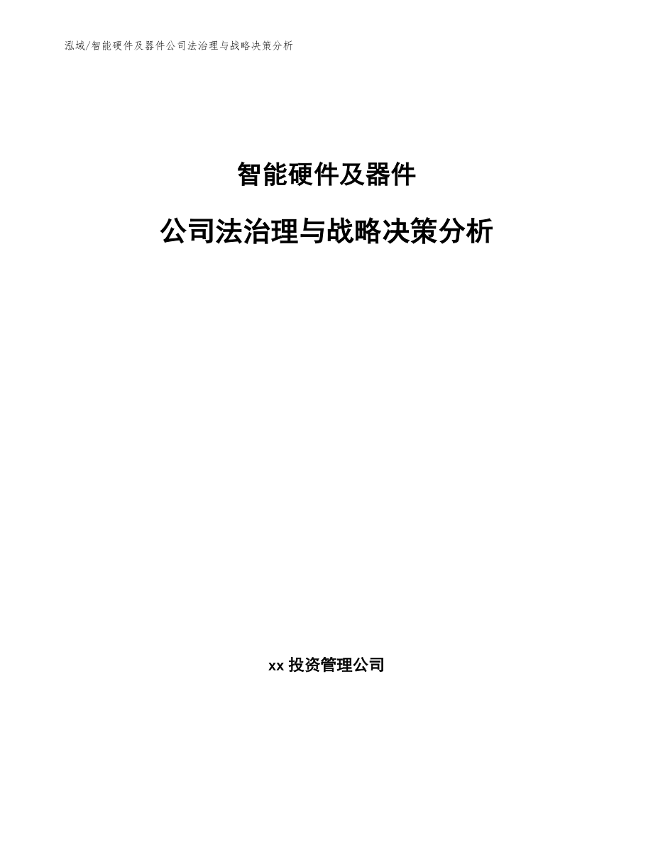 智能硬件及器件公司法治理与战略决策分析_范文_第1页