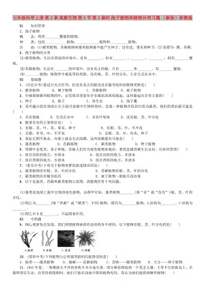 七年級(jí)科學(xué)上冊(cè) 第2章 觀察生物 第5節(jié) 第2課時(shí) 孢子植物和植物分類習(xí)題 （新版）浙教版