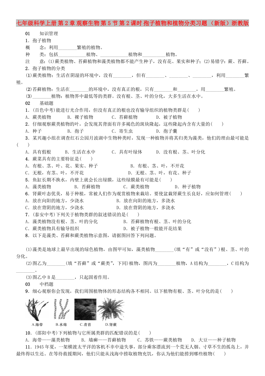 七年級(jí)科學(xué)上冊(cè) 第2章 觀察生物 第5節(jié) 第2課時(shí) 孢子植物和植物分類(lèi)習(xí)題 （新版）浙教版_第1頁(yè)