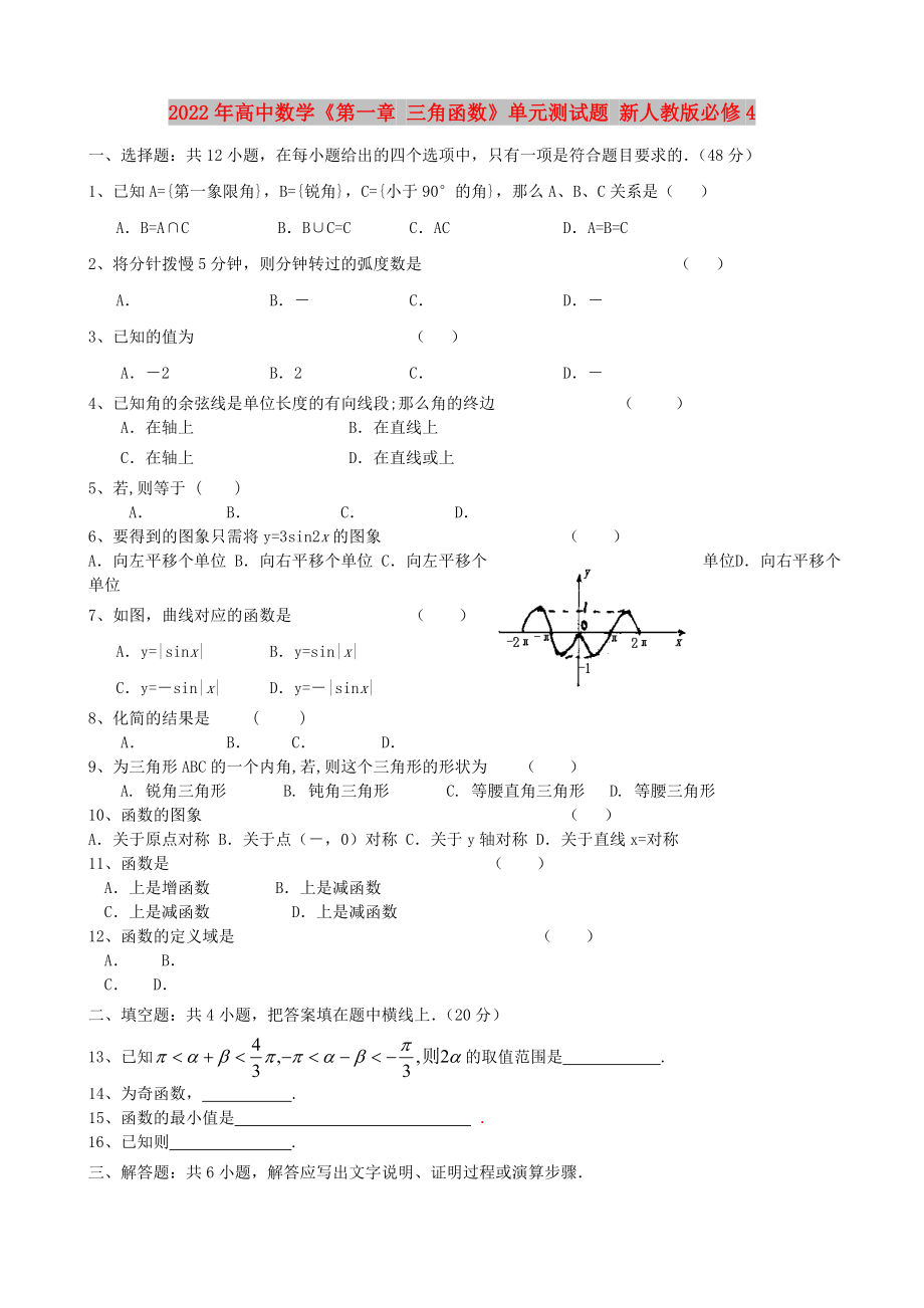 2022年高中數(shù)學(xué)《第一章 三角函數(shù)》單元測試題 新人教版必修4_第1頁