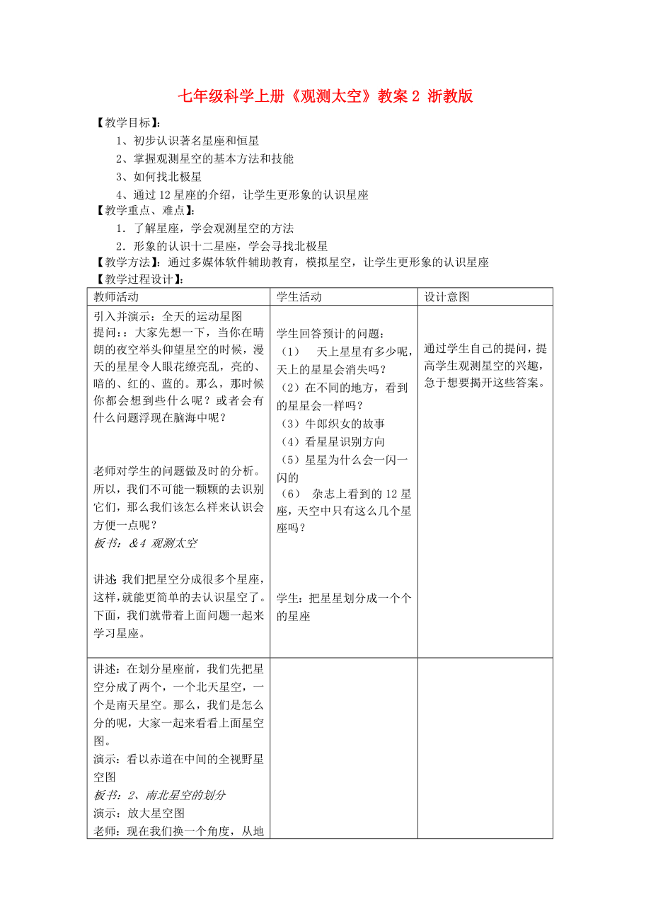 七年级科学上册《观测太空》教案2 浙教版_第1页