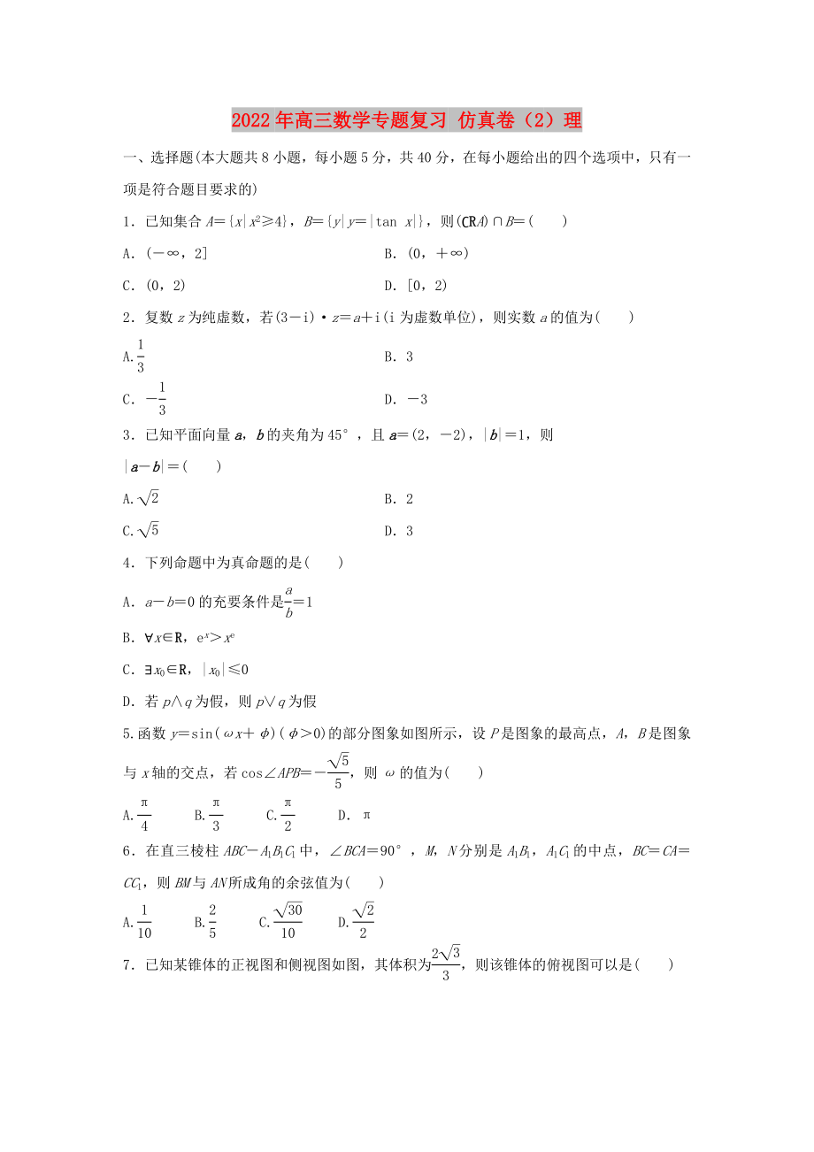 2022年高三數(shù)學(xué)專題復(fù)習(xí) 仿真卷（2）理_第1頁(yè)