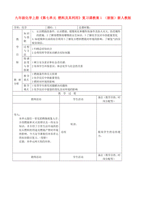 九年級(jí)化學(xué)上冊(cè)《第七單元 燃料及其利用》復(fù)習(xí)課教案1 （新版）新人教版