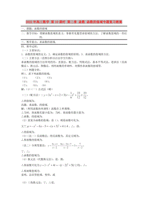 2022年高三數(shù)學(xué) 第10課時(shí) 第二章 函數(shù) 函數(shù)的值域?qū)ｎ}復(fù)習(xí)教案