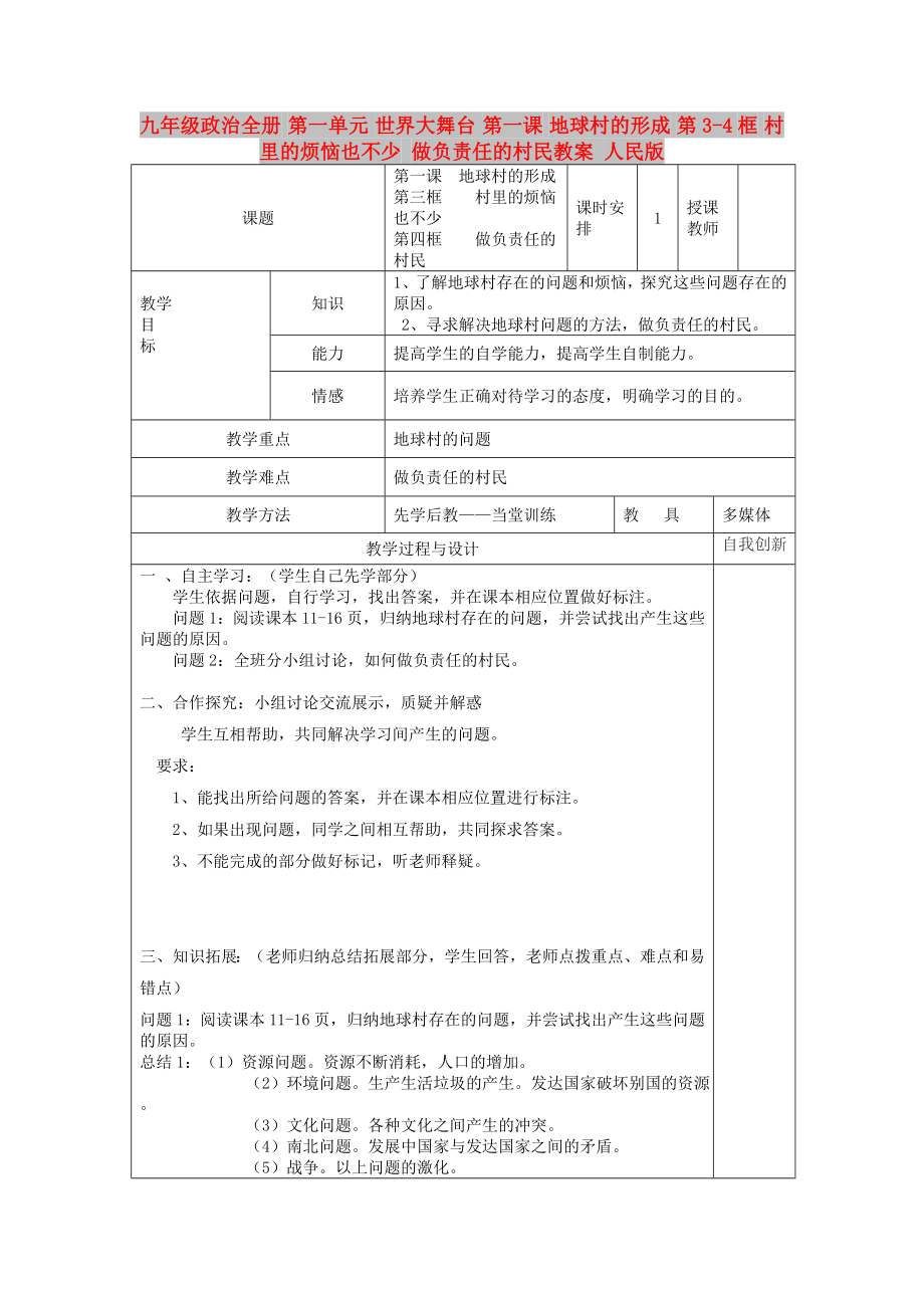 九年級政治全冊 第一單元 世界大舞臺 第一課 地球村的形成 第3-4框 村里的煩惱也不少 做負責任的村民教案 人民版_第1頁