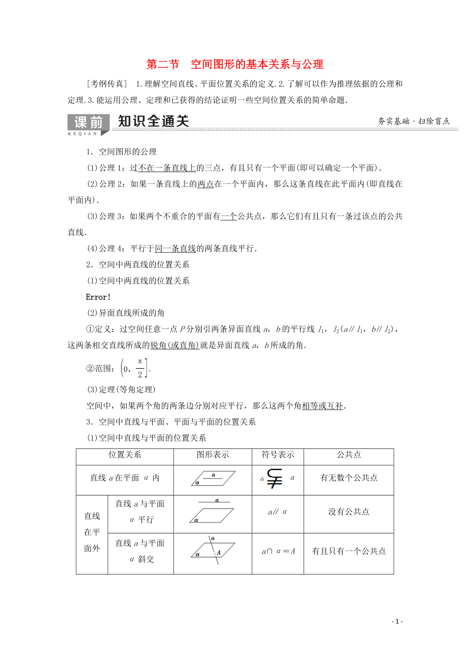 2020版高考數(shù)學(xué)一輪復(fù)習(xí) 第7章 立體幾何初步 第2節(jié) 空間圖形的基本關(guān)系與公理教學(xué)案 文（含解析）北師大版_第1頁(yè)