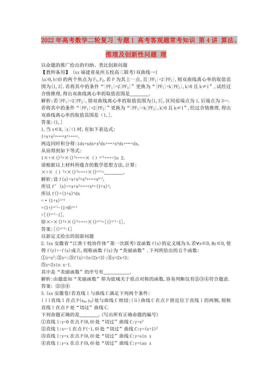 2022年高考数学二轮复习 专题1 高考客观题常考知识 第4讲 算法、推理及创新性问题 理_第1页