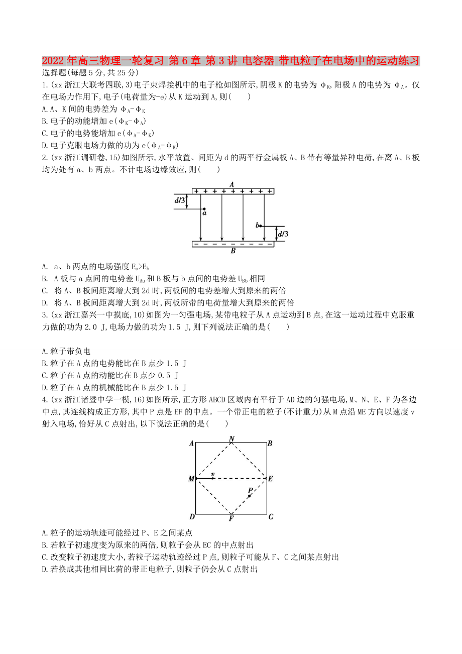 2022年高三物理一輪復習 第6章 第3講 電容器 帶電粒子在電場中的運動練習_第1頁