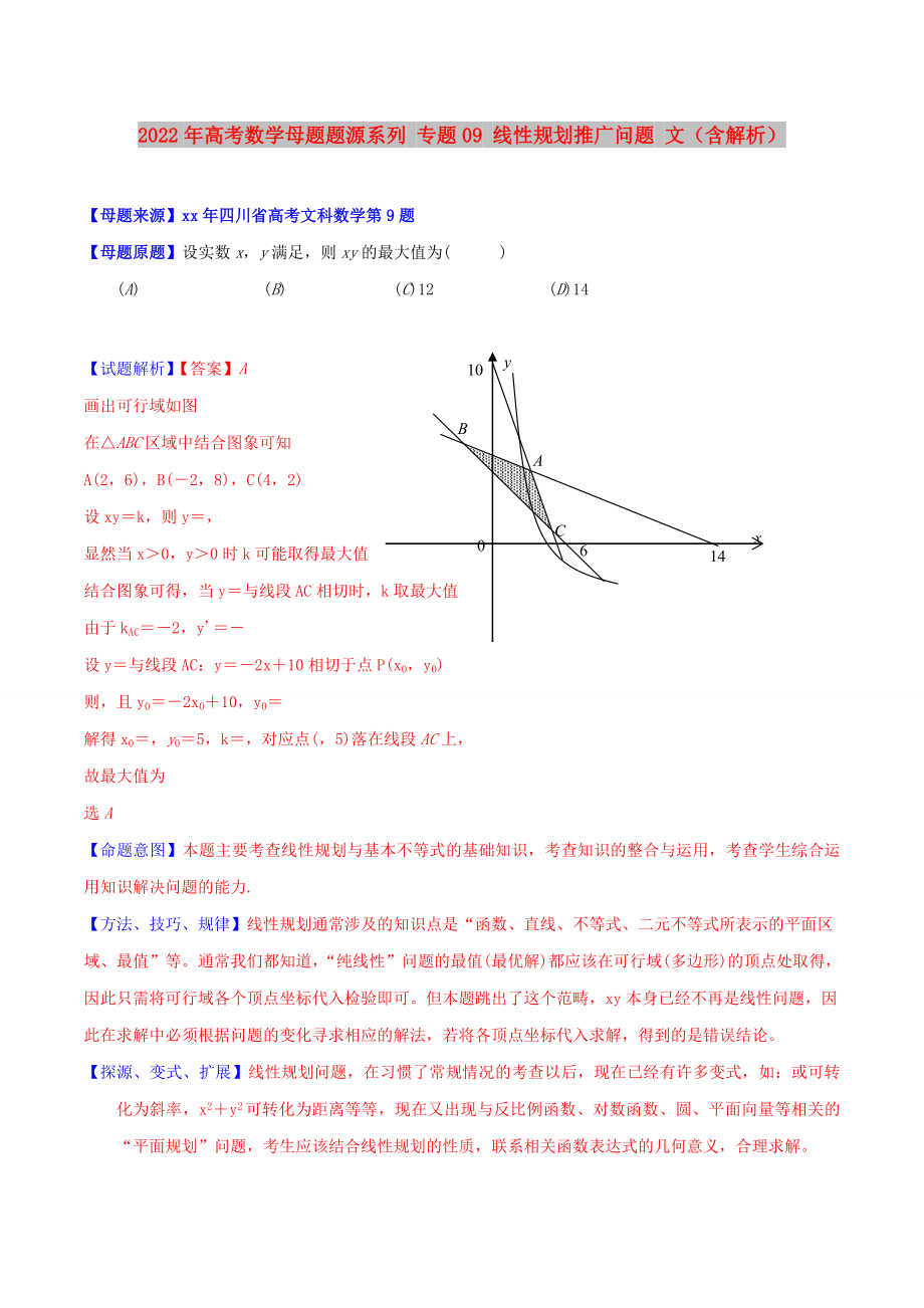 2022年高考數(shù)學(xué)母題題源系列 專題09 線性規(guī)劃推廣問題 文（含解析）_第1頁