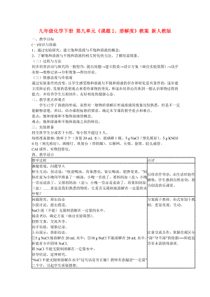 九年級化學下冊 第九單元《課題2、溶解度》教案 新人教版