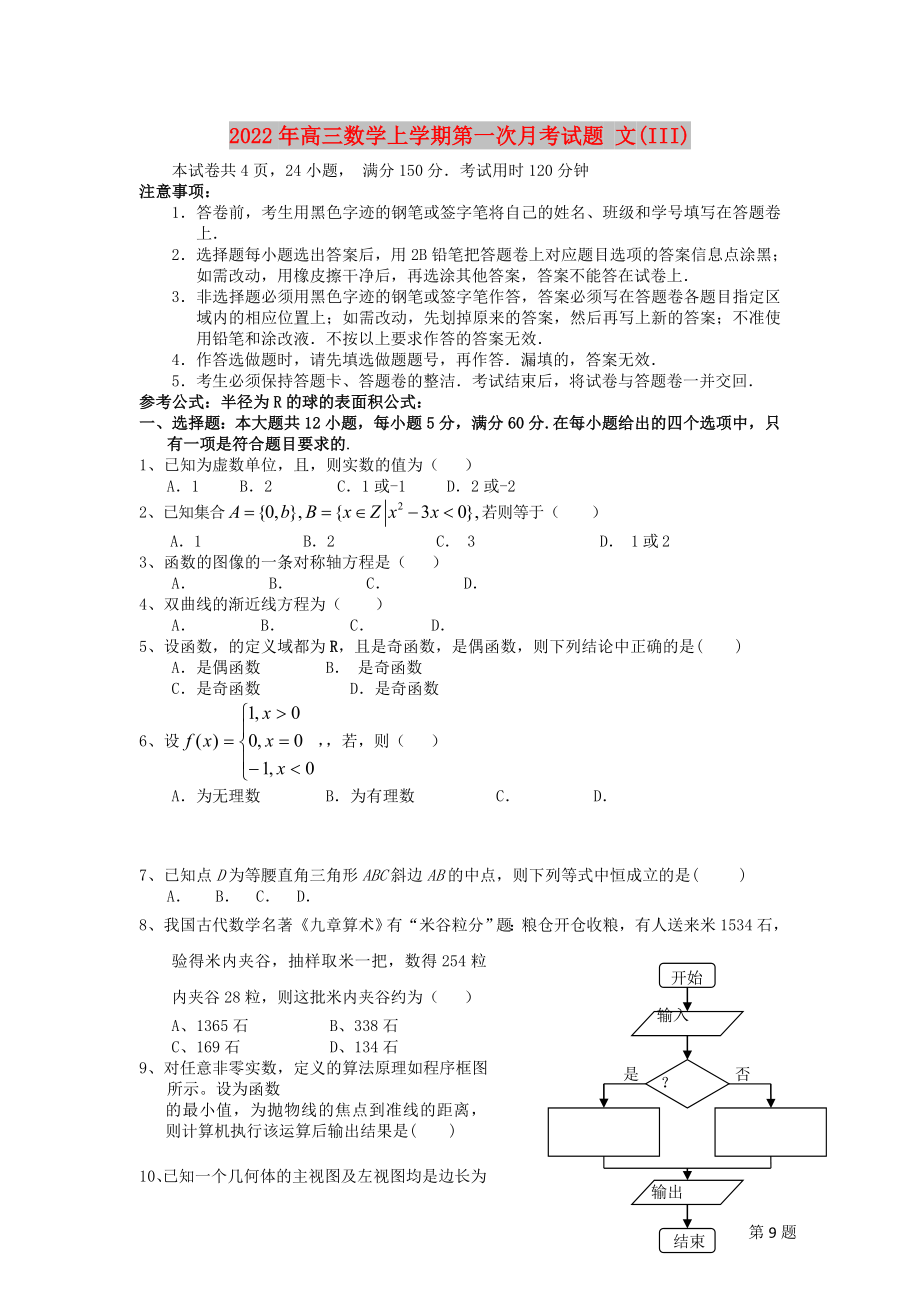 2022年高三數(shù)學(xué)上學(xué)期第一次月考試題 文(III)_第1頁