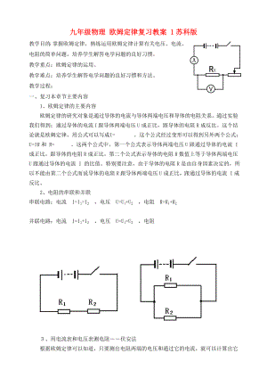 九年級物理 歐姆定律復(fù)習(xí)教案 1蘇科版