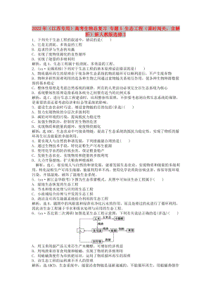 2022年（江蘇專(zhuān)用）高考生物總復(fù)習(xí) 專(zhuān)題5 生態(tài)工程（課時(shí)闖關(guān)含解析）新人教版選修3