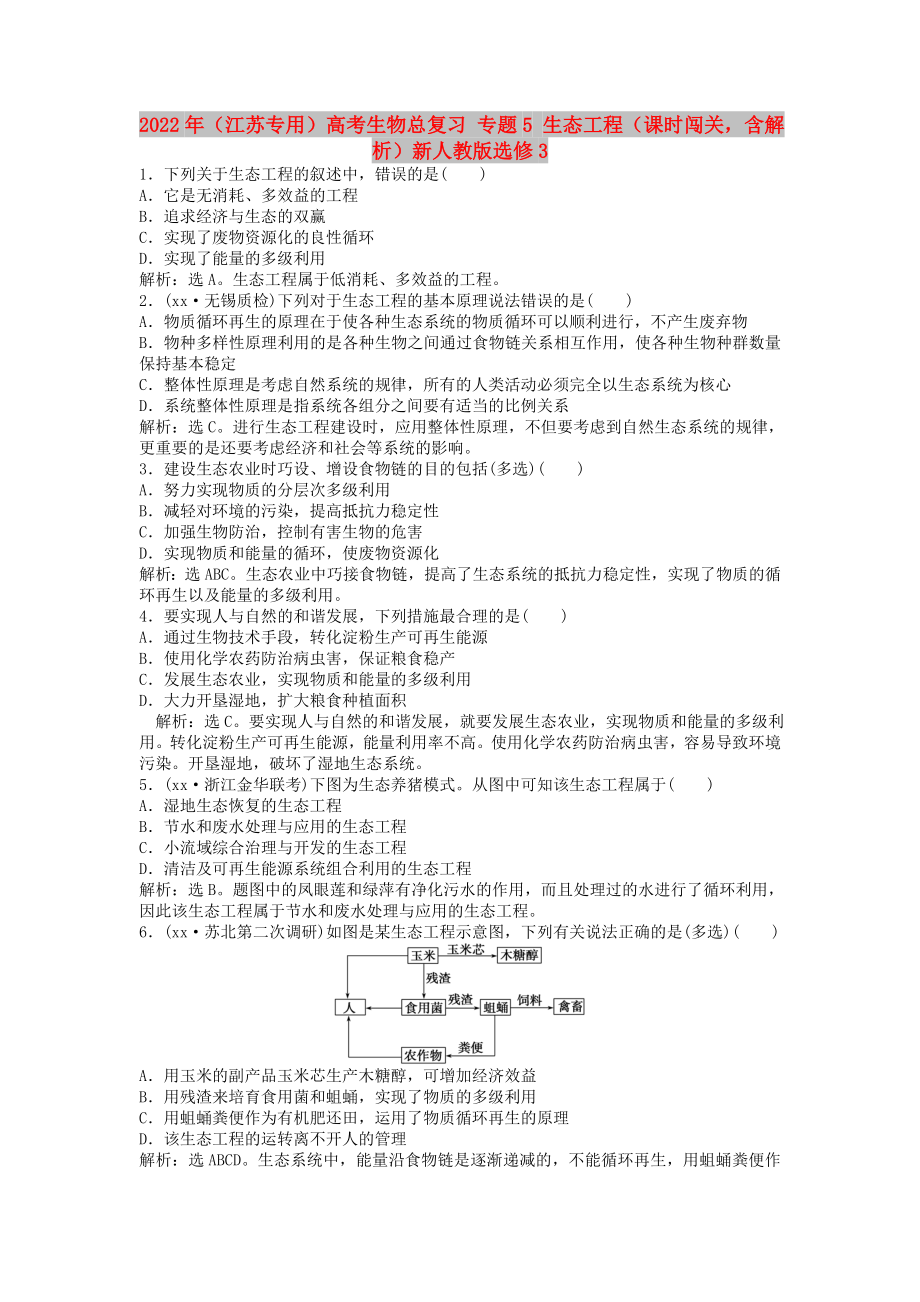 2022年（江蘇專用）高考生物總復習 專題5 生態(tài)工程（課時闖關含解析）新人教版選修3_第1頁