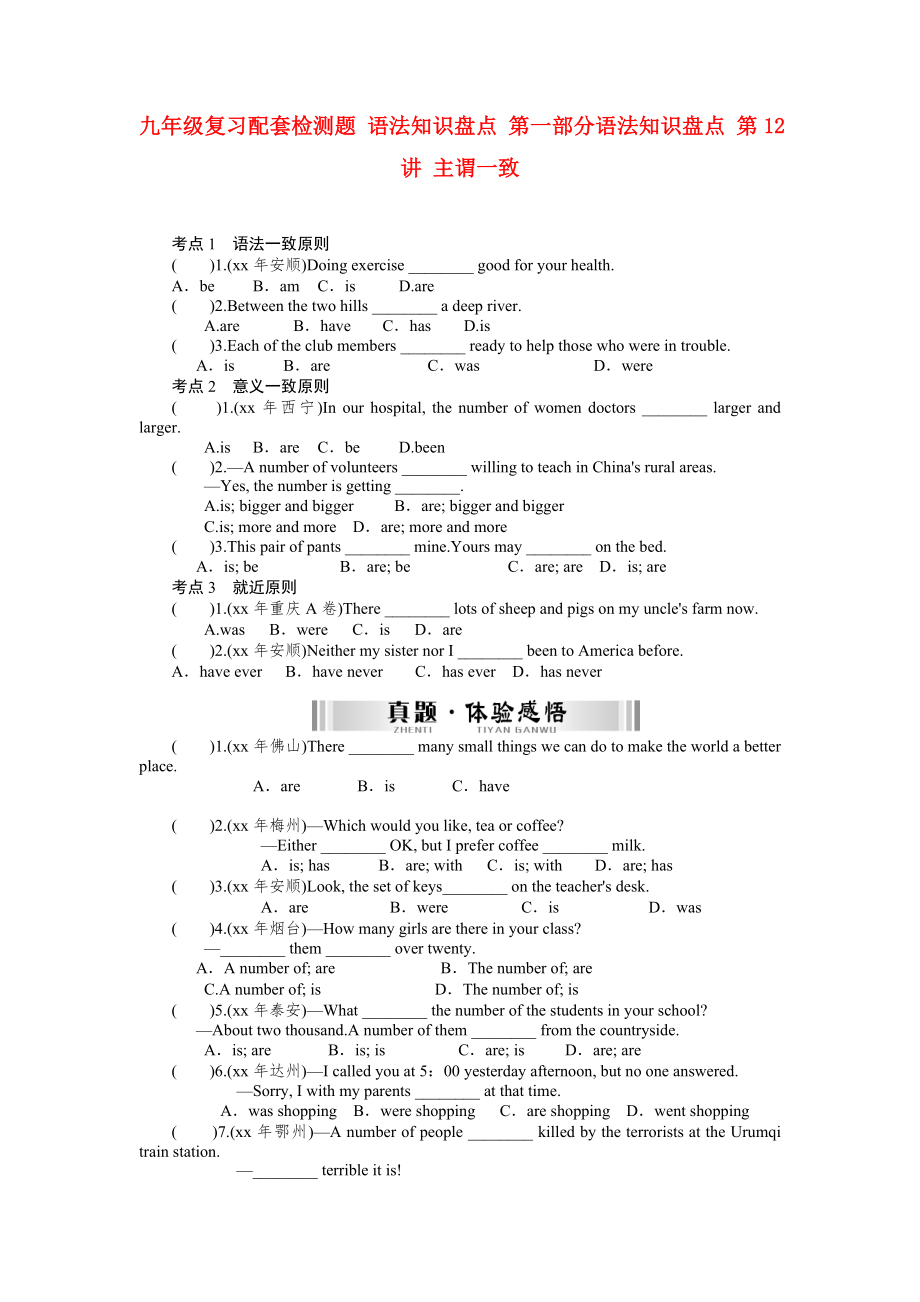 九年級復習配套檢測題 語法知識盤點 第一部分語法知識盤點 第12講 主謂一致_第1頁