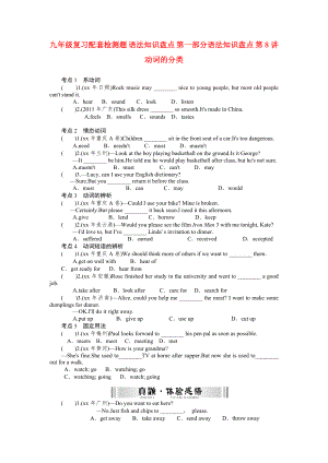 九年級(jí)復(fù)習(xí)配套檢測(cè)題 語(yǔ)法知識(shí)盤點(diǎn) 第一部分語(yǔ)法知識(shí)盤點(diǎn) 第8講 動(dòng)詞的分類