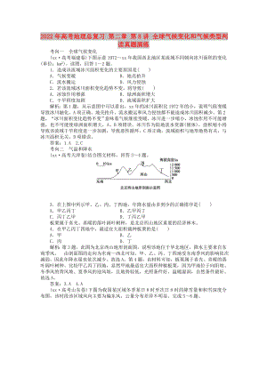 2022年高考地理總復(fù)習(xí) 第二章 第8講 全球氣候變化和氣候類型判讀真題演練