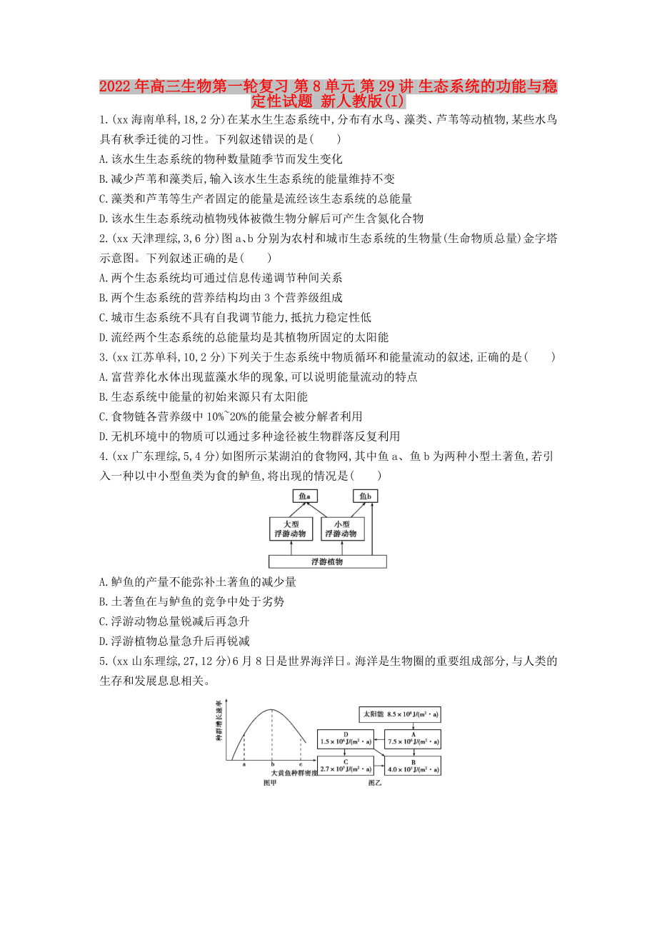 2022年高三生物第一輪復(fù)習(xí) 第8單元 第29講 生態(tài)系統(tǒng)的功能與穩(wěn)定性試題 新人教版(I)_第1頁(yè)