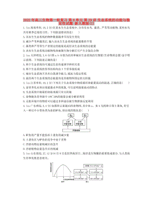 2022年高三生物第一輪復習 第8單元 第29講 生態(tài)系統(tǒng)的功能與穩(wěn)定性試題 新人教版(I)