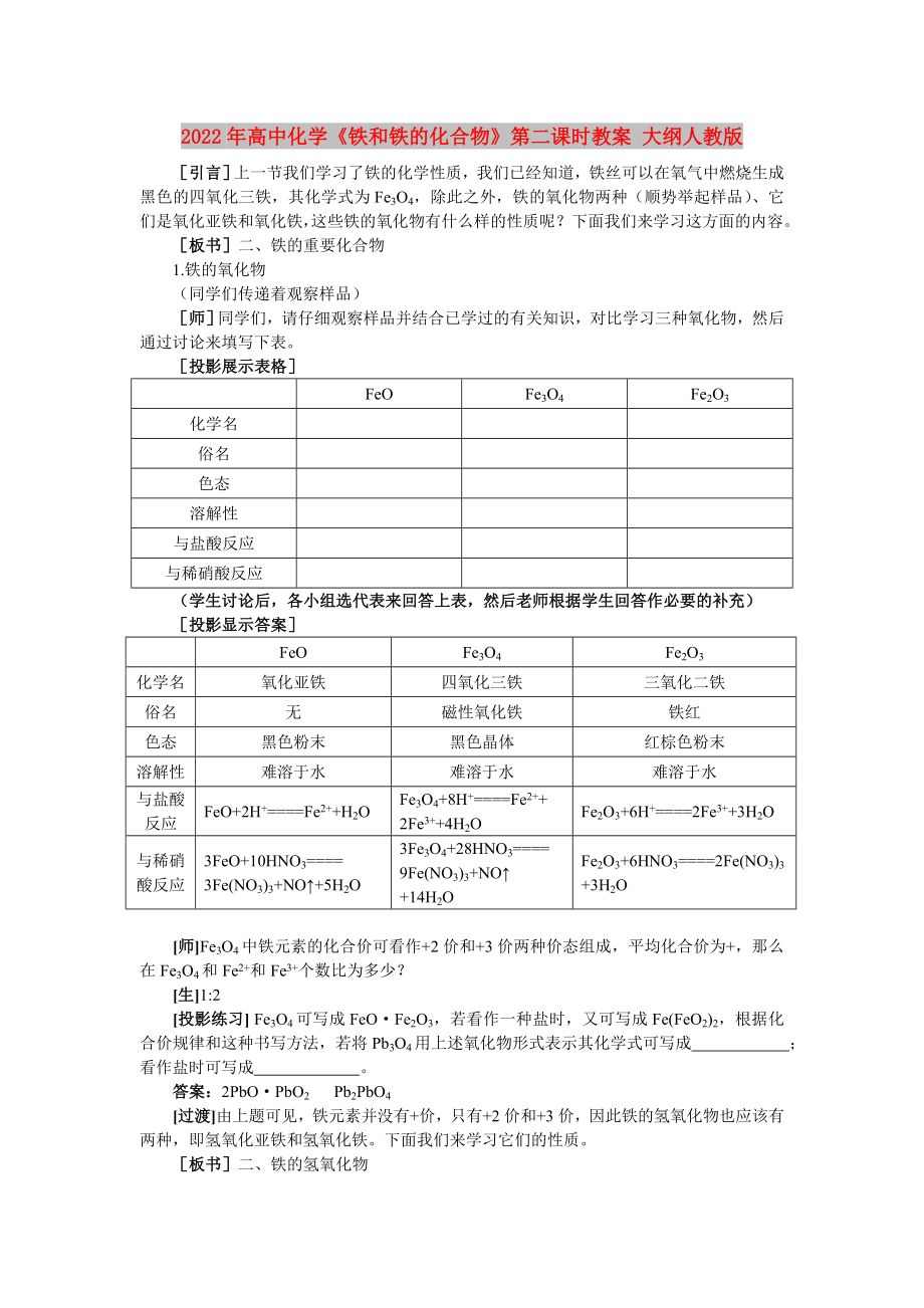 2022年高中化學《鐵和鐵的化合物》第二課時教案 大綱人教版_第1頁