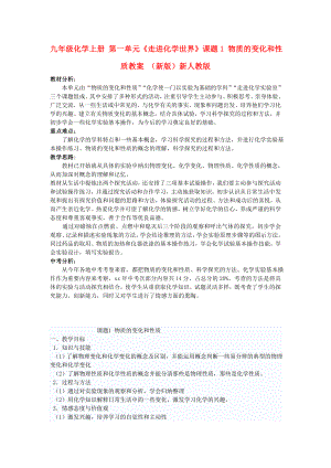 九年級化學上冊 第一單元《走進化學世界》課題1 物質的變化和性質教案 （新版）新人教版