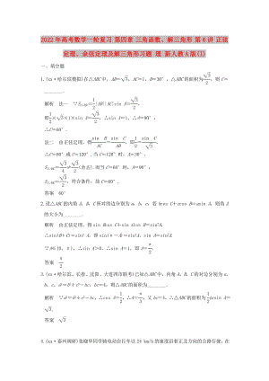 2022年高考數(shù)學(xué)一輪復(fù)習(xí) 第四章 三角函數(shù)、解三角形 第6講 正弦定理、余弦定理及解三角形習(xí)題 理 新人教A版(I)