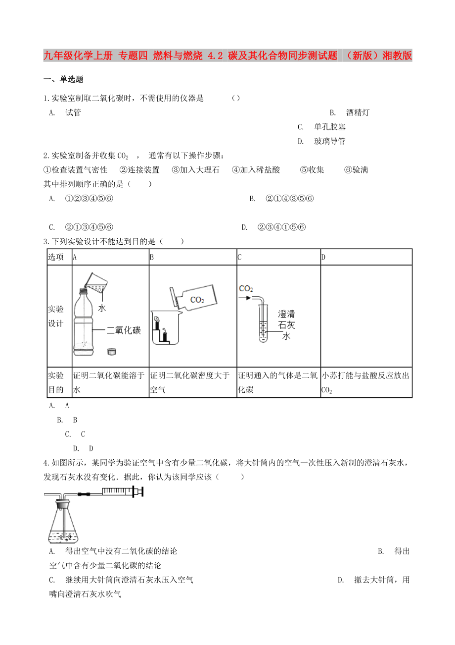 九年级化学上册 专题四 燃料与燃烧 4.2 碳及其化合物同步测试题 （新版）湘教版_第1页