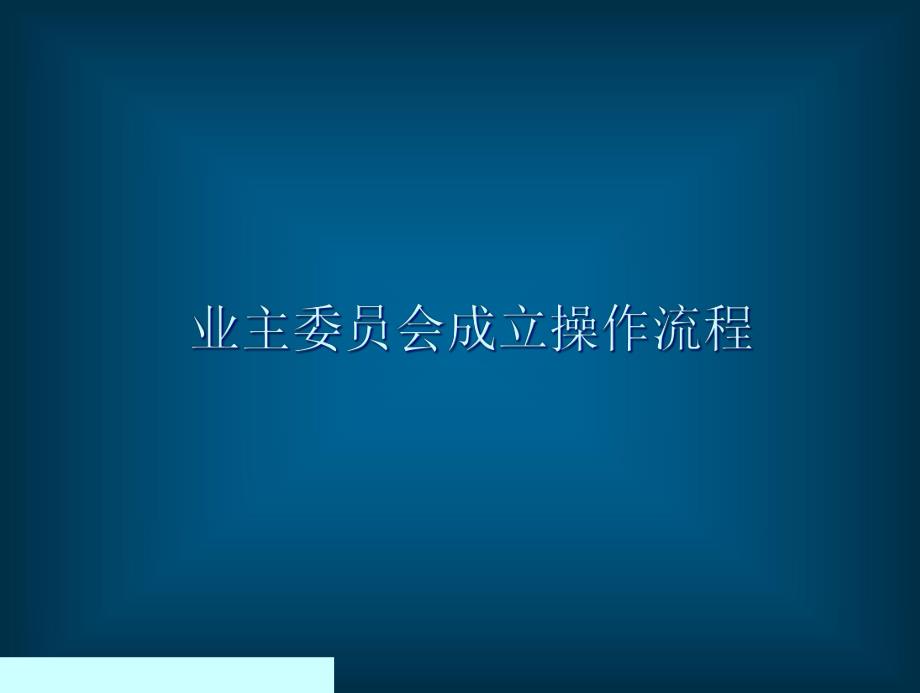 业主委员会成立操作流程管理_第1页