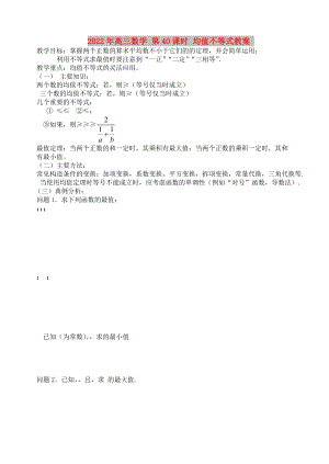 2022年高三數(shù)學 第40課時 均值不等式教案