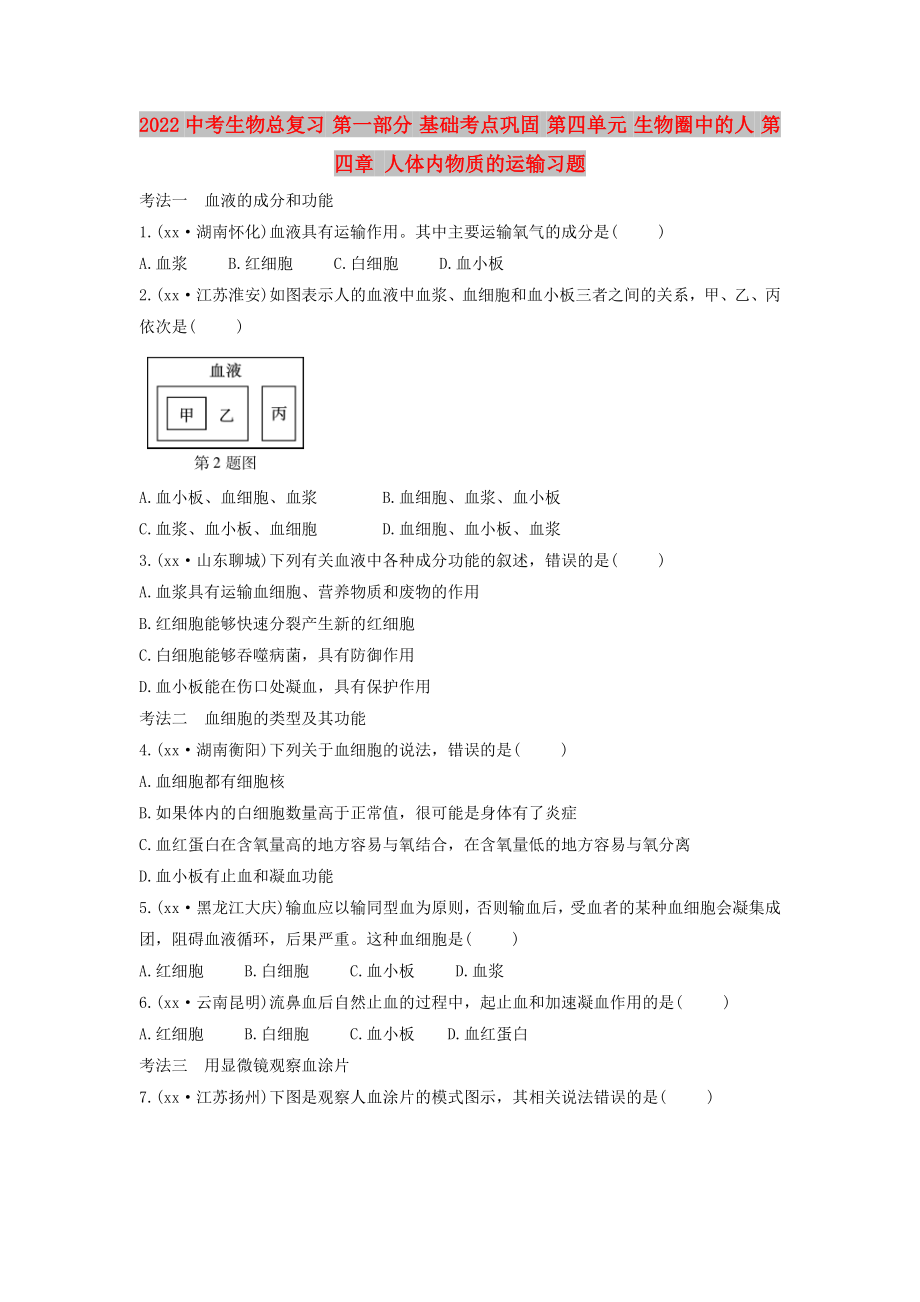 2022中考生物总复习 第一部分 基础考点巩固 第四单元 生物圈中的人 第四章 人体内物质的运输习题_第1页