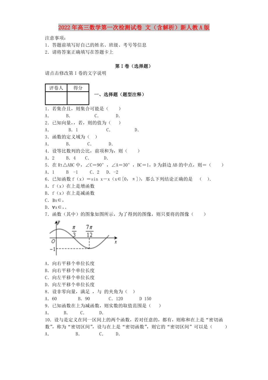 2022年高三數(shù)學(xué)第一次檢測(cè)試卷 文（含解析）新人教A版_第1頁(yè)