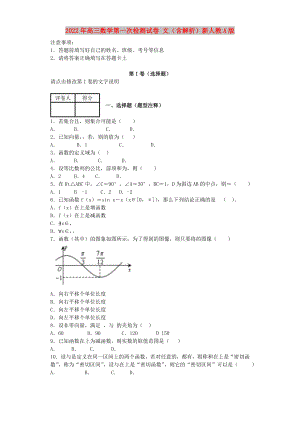 2022年高三數(shù)學(xué)第一次檢測試卷 文（含解析）新人教A版